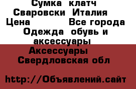 Сумка- клатч. Сваровски. Италия. › Цена ­ 3 000 - Все города Одежда, обувь и аксессуары » Аксессуары   . Свердловская обл.